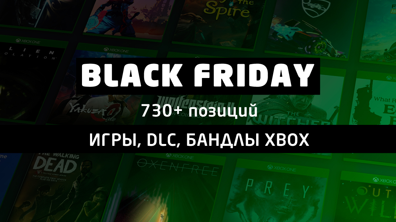 "Черная пятница" в Microsoft Store - 730+ игр и DLC для Xbox со скидками: полный список