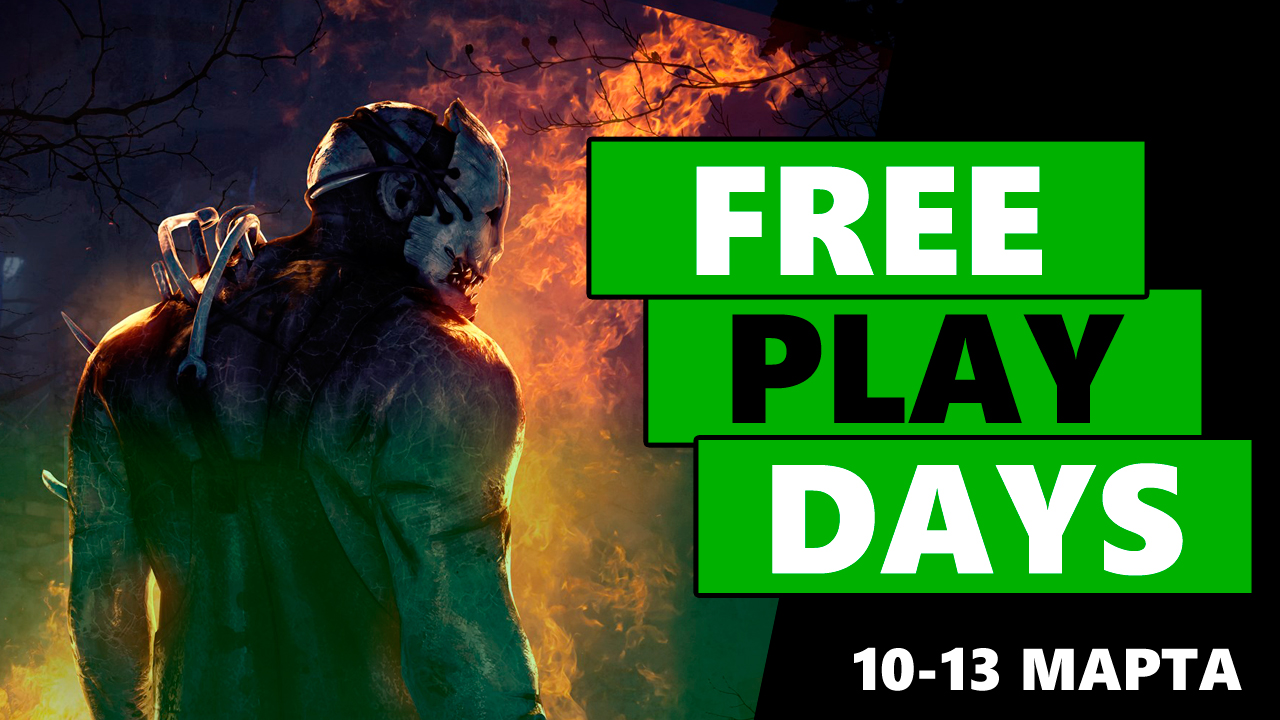 Free Play Days на Xbox - 10-13 марта: играть бесплатно можно в Dead by Daylight