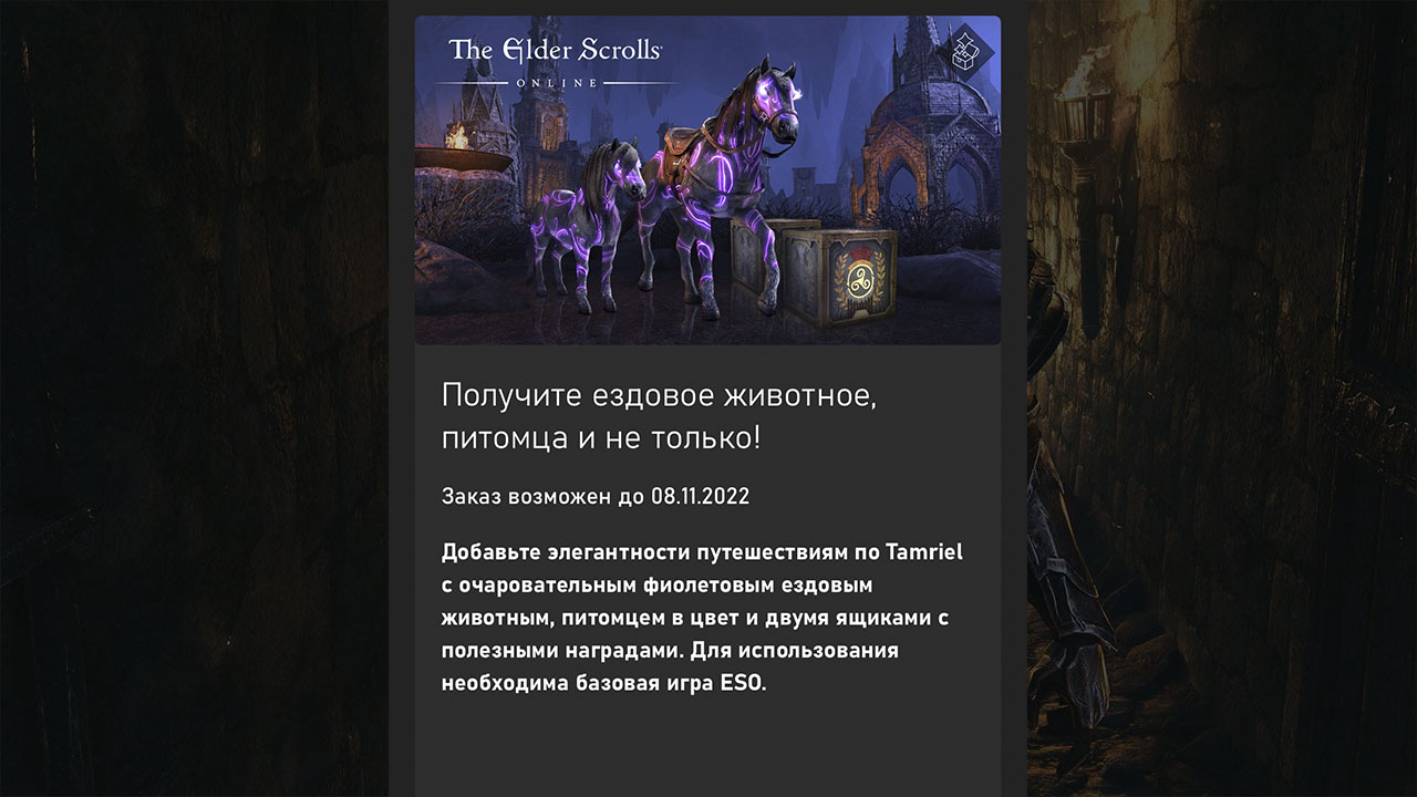 Новый перк доступен бесплатно по Game Pass Ultimate - для The Elder Scrolls Online: с сайта NEWXBOXONE.RU